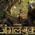 'The Jungle Book' shines at Indian box office