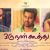 People will easily relate to 'Oru Naal Koothu': Director