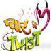 Prasad Barve dons a double role in Pyaar Mein Twist