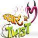 Pyaar Mein Twist gets its last airing date...
